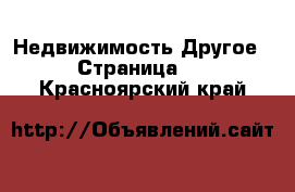 Недвижимость Другое - Страница 2 . Красноярский край